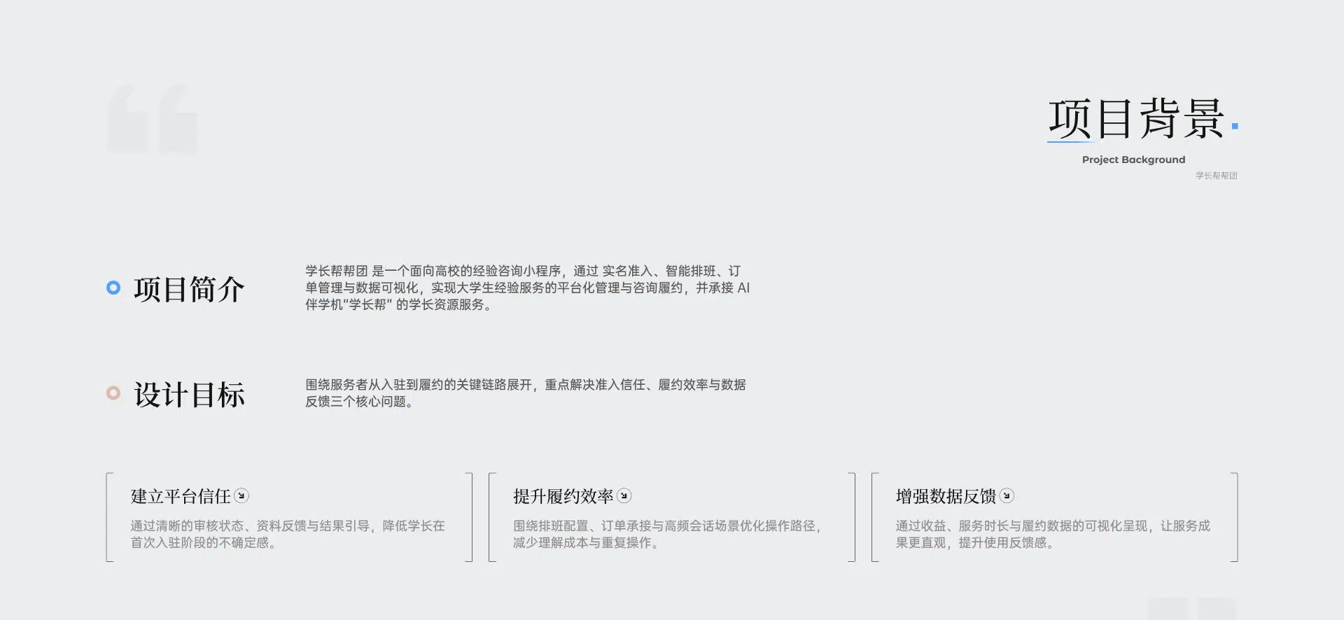 学长帮帮团项目背景与设计目标