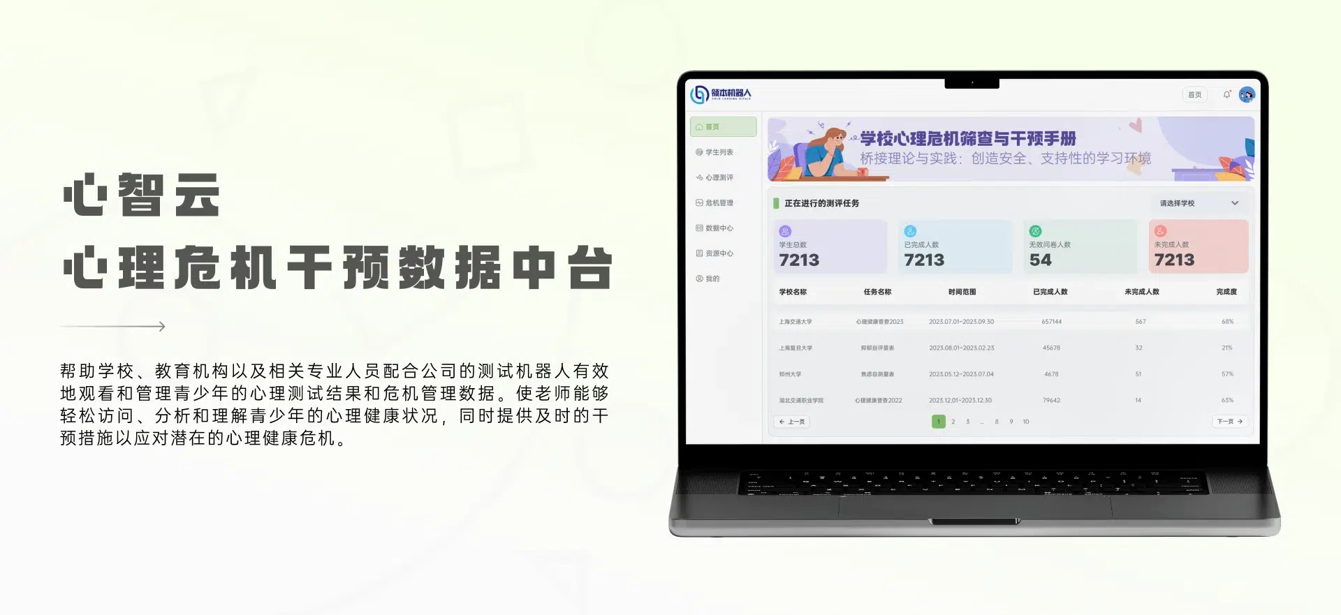 心理预警平台画面 1